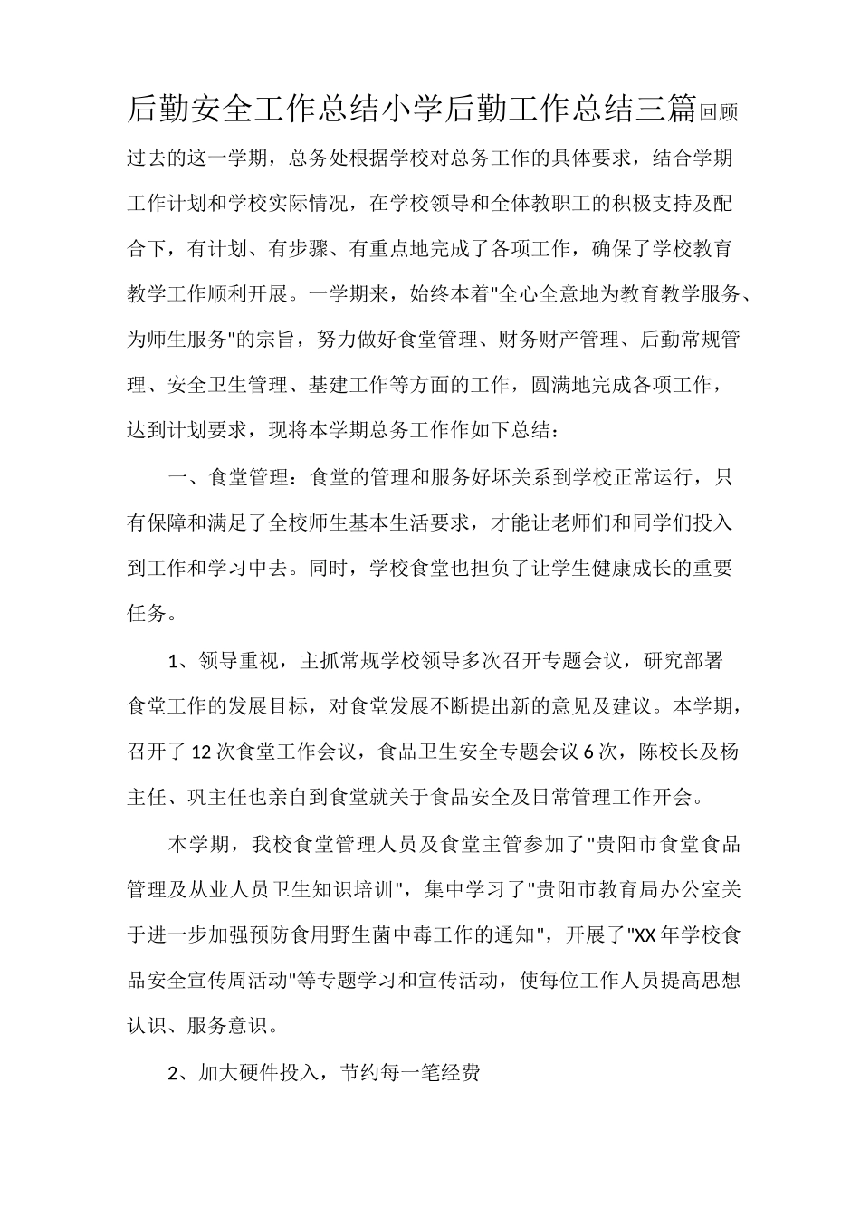 后勤安全工作总结 小学后勤工作总结三篇_第1页