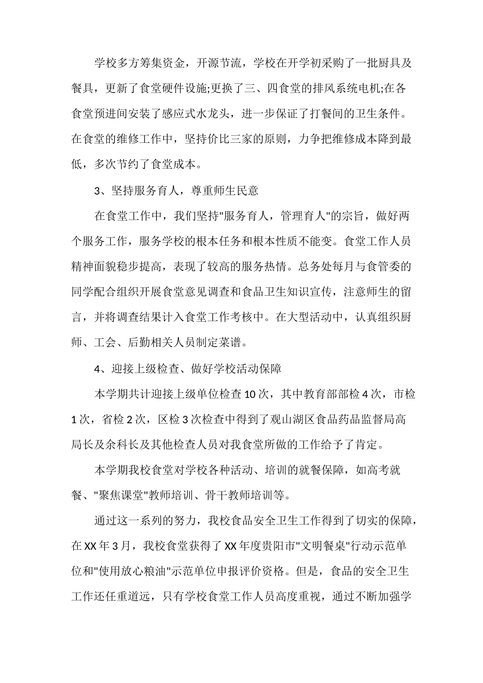 后勤安全工作总结 小学后勤工作总结三篇_第2页