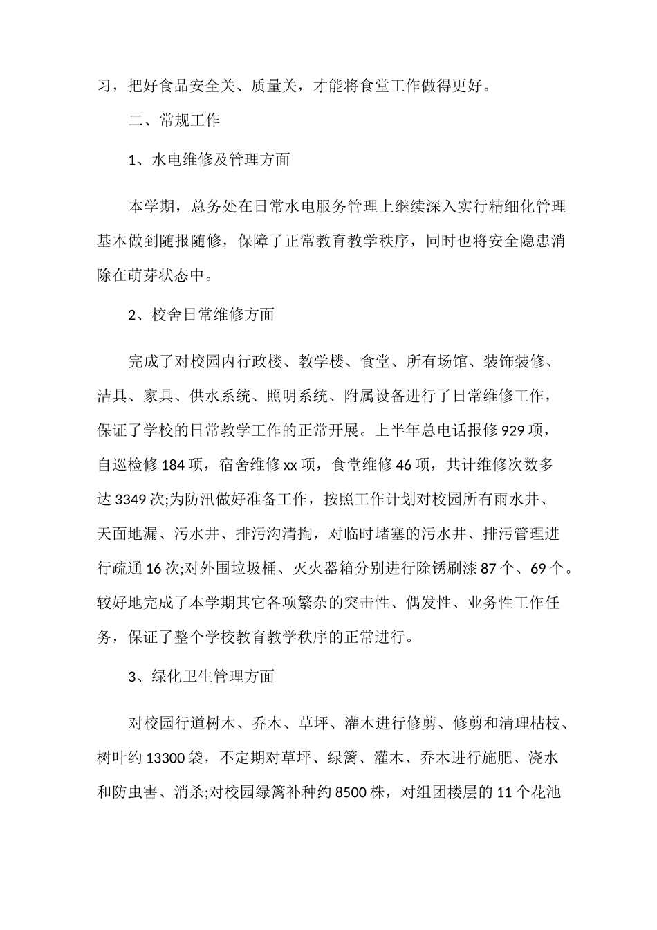 后勤安全工作总结 小学后勤工作总结三篇_第3页