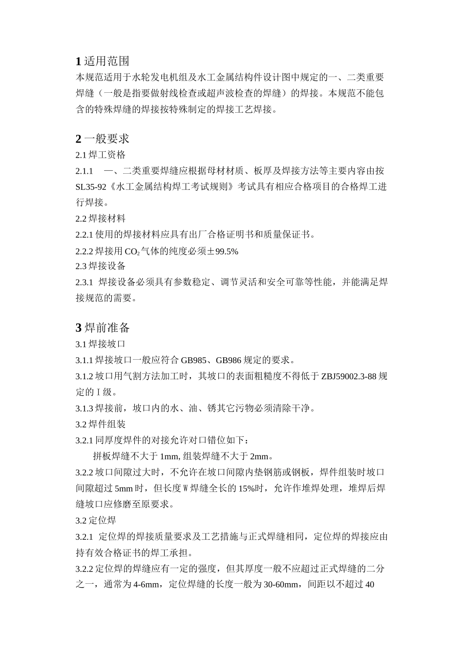 厚板焊接规范和返修工艺_第1页