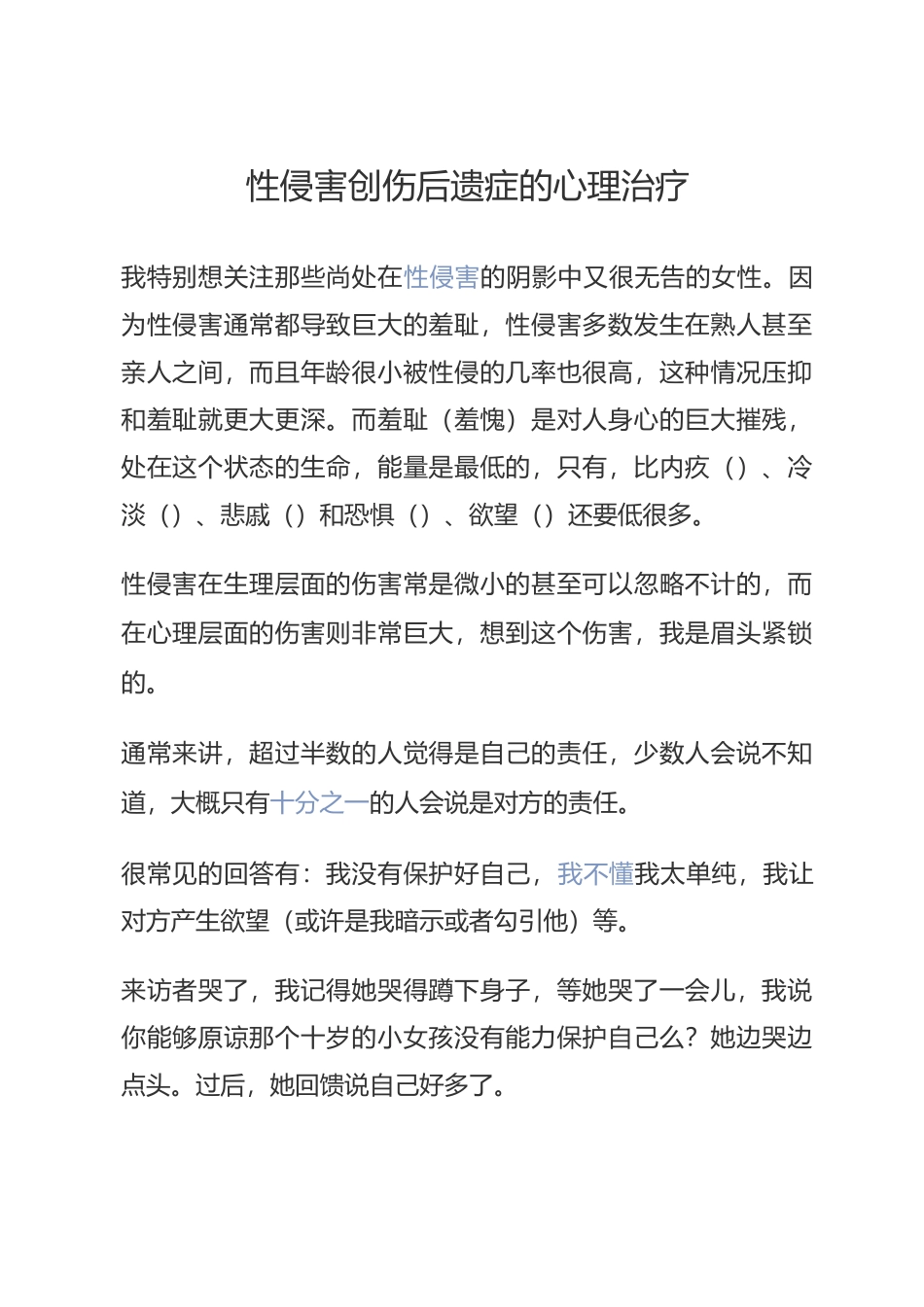 性侵害创伤后遗症的心理治疗_第1页