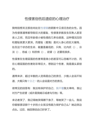性侵害创伤后遗症的心理治疗