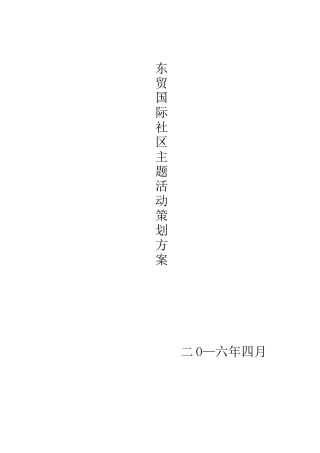 东贸国际社区主题活动策划方案