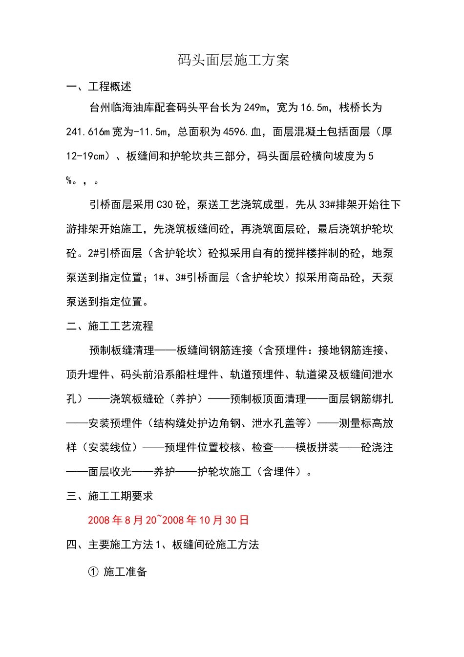 高桩码头面层施工方案_第1页