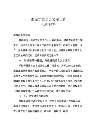 南原学校语言文字工作汇报材料