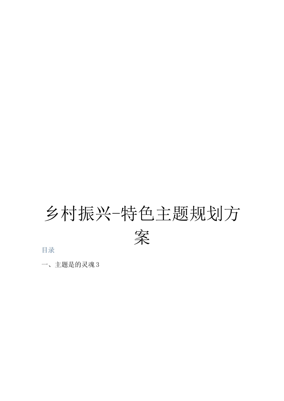 乡村振兴-特色主题规划方案_第1页