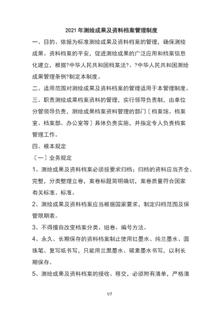 测绘成果及资料档案管理制度