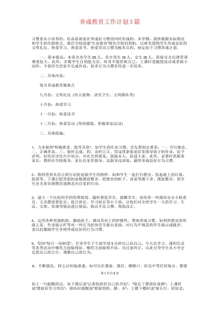 养成教育工作计划3篇
