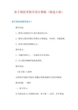弟子规优秀教学设计模板(精选6篇)