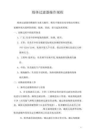(完整版)熔体过滤器操作规程