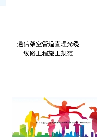 通信架空管道直埋光缆线路工程施工规范