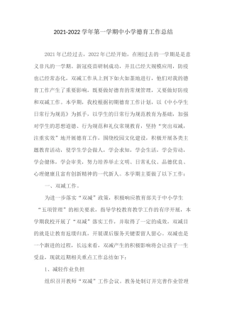 2021-2022学年第一学期中小学德育工作总结