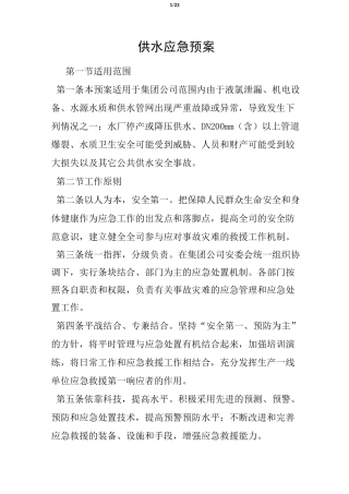 供水应急预案