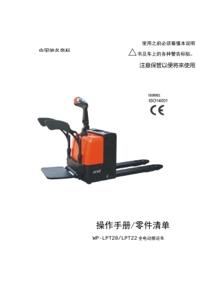 某电动搬运车(电动托盘搬运车)的说明书