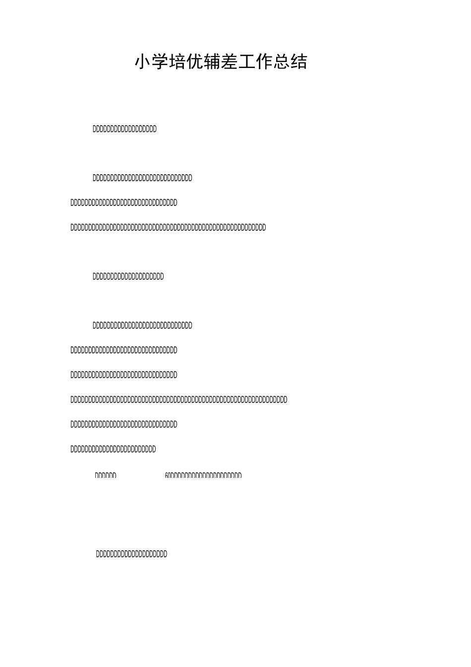 小学培优辅差工作总结_第1页