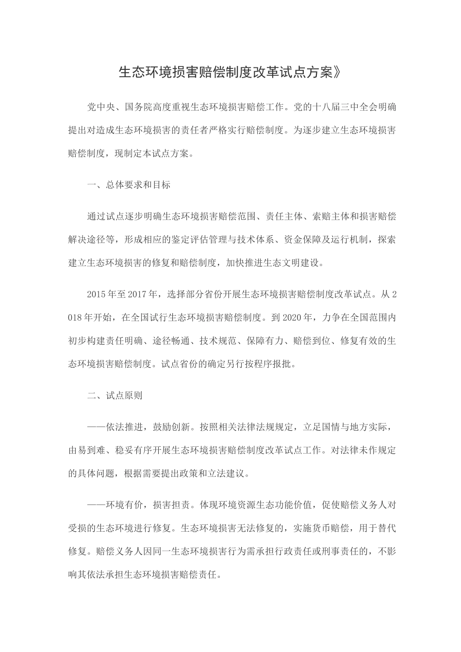 生态环境损害赔偿制度改革试点方案_第1页