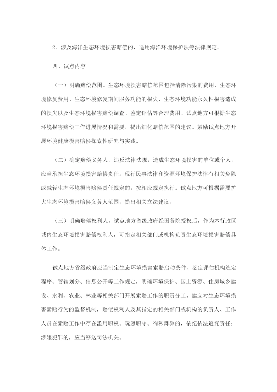 生态环境损害赔偿制度改革试点方案_第3页