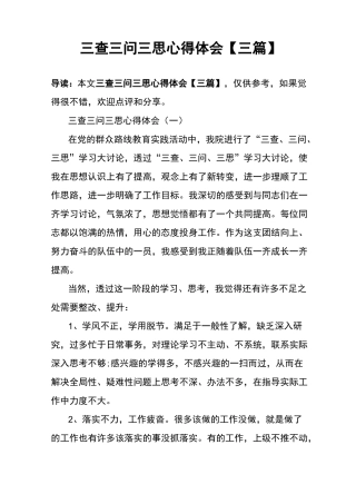 三查三问三思心得体会