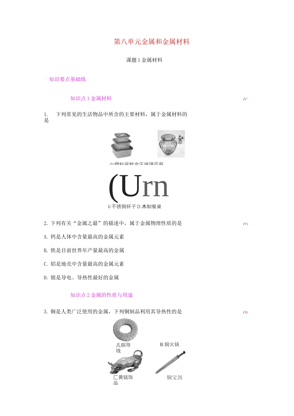 金属和金属材料课题1金属材料练习_第1页