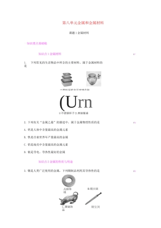 金属和金属材料课题1金属材料练习