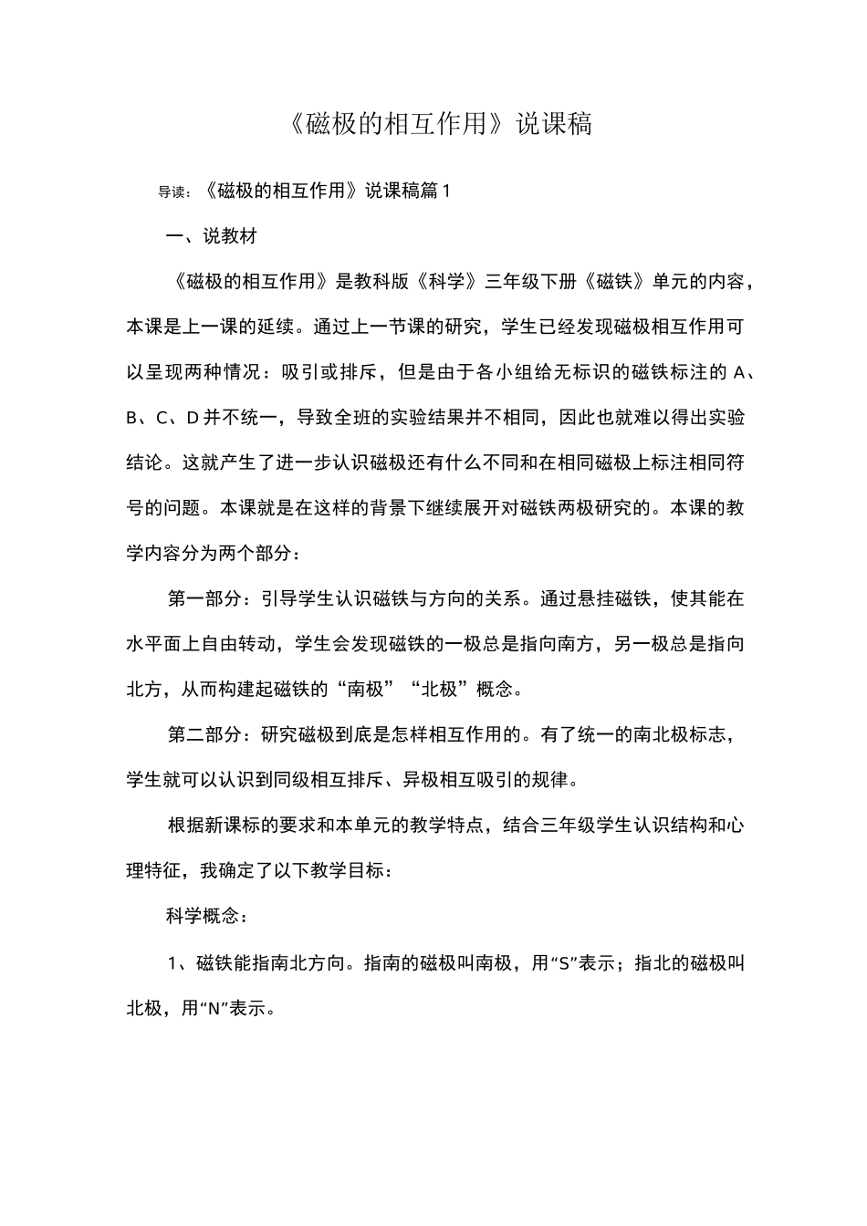 《磁极的相互作用》说课稿_第1页