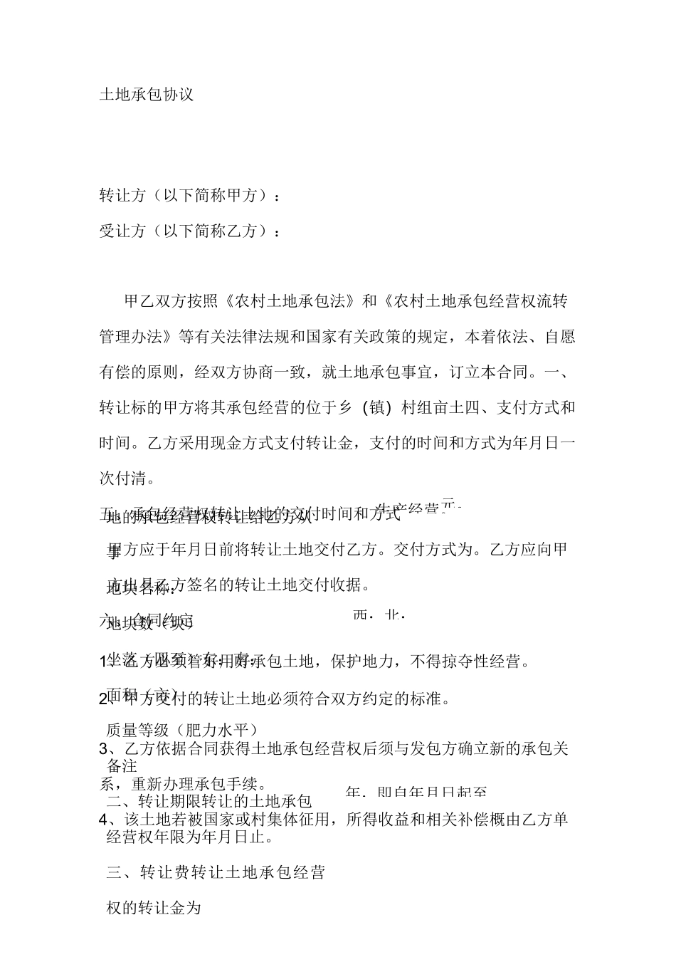 农村土地转让协议_第1页