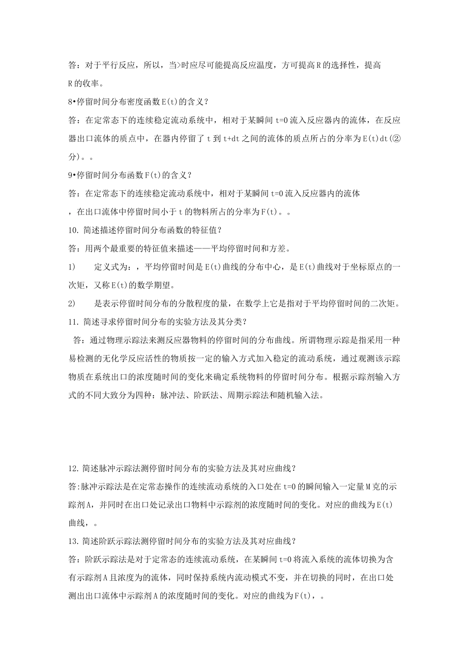 化学反应工程问答题汇总_第2页