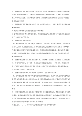 化学反应工程问答题汇总