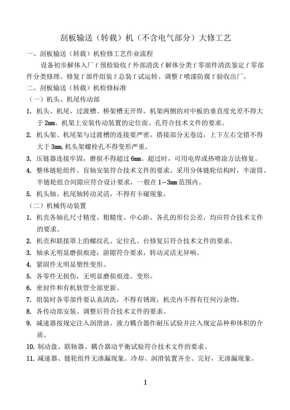 刮板输送(转载)机检修工艺及工艺流程图_第1页