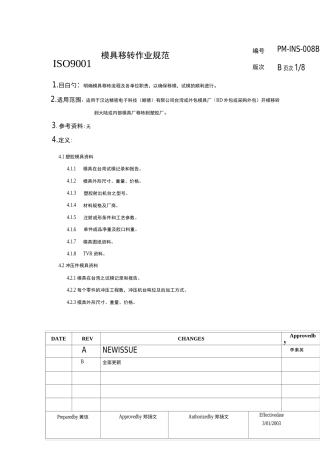 模具移转作业流程