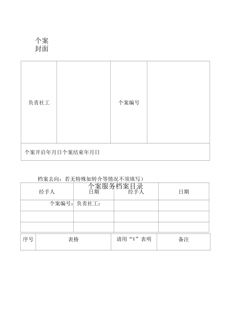 个案服务套表格模板_第1页