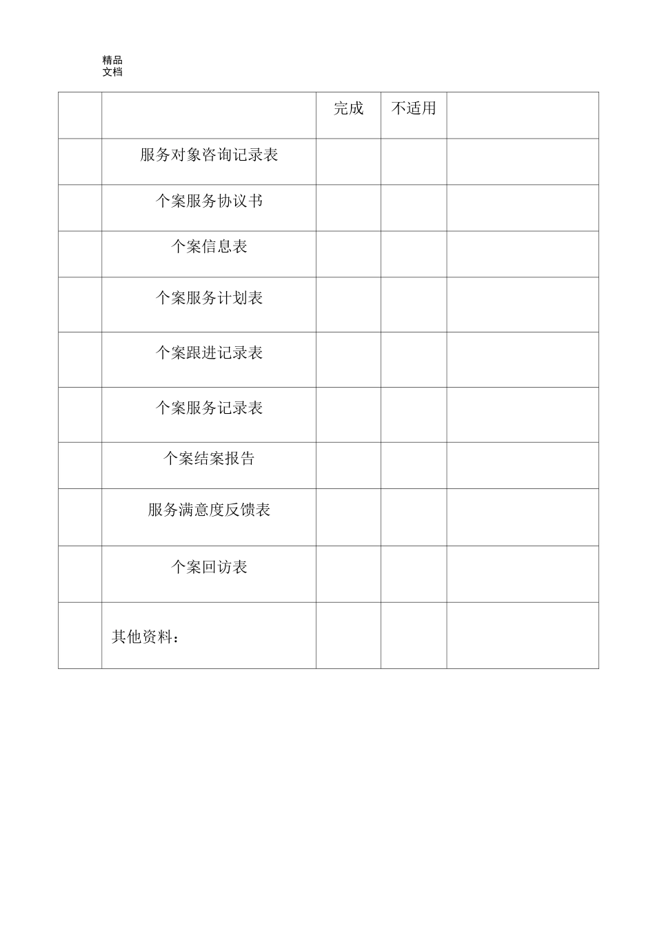 个案服务套表格模板_第2页