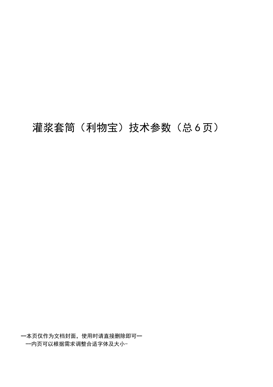 灌浆套筒技术参数_第1页