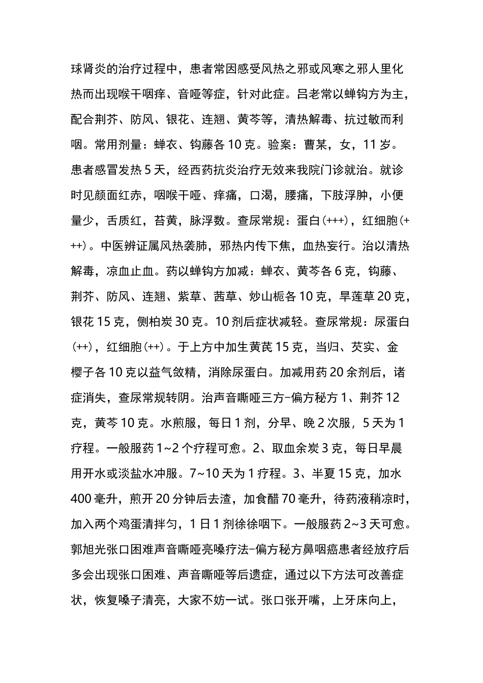 【中医偏方】声音嘶哑方集_第2页