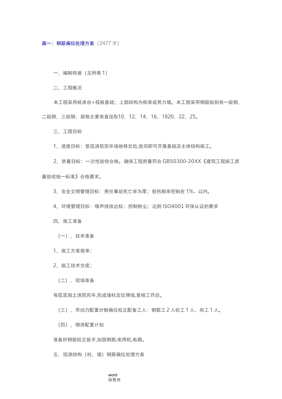 柱钢筋偏位处理方案总结_第1页