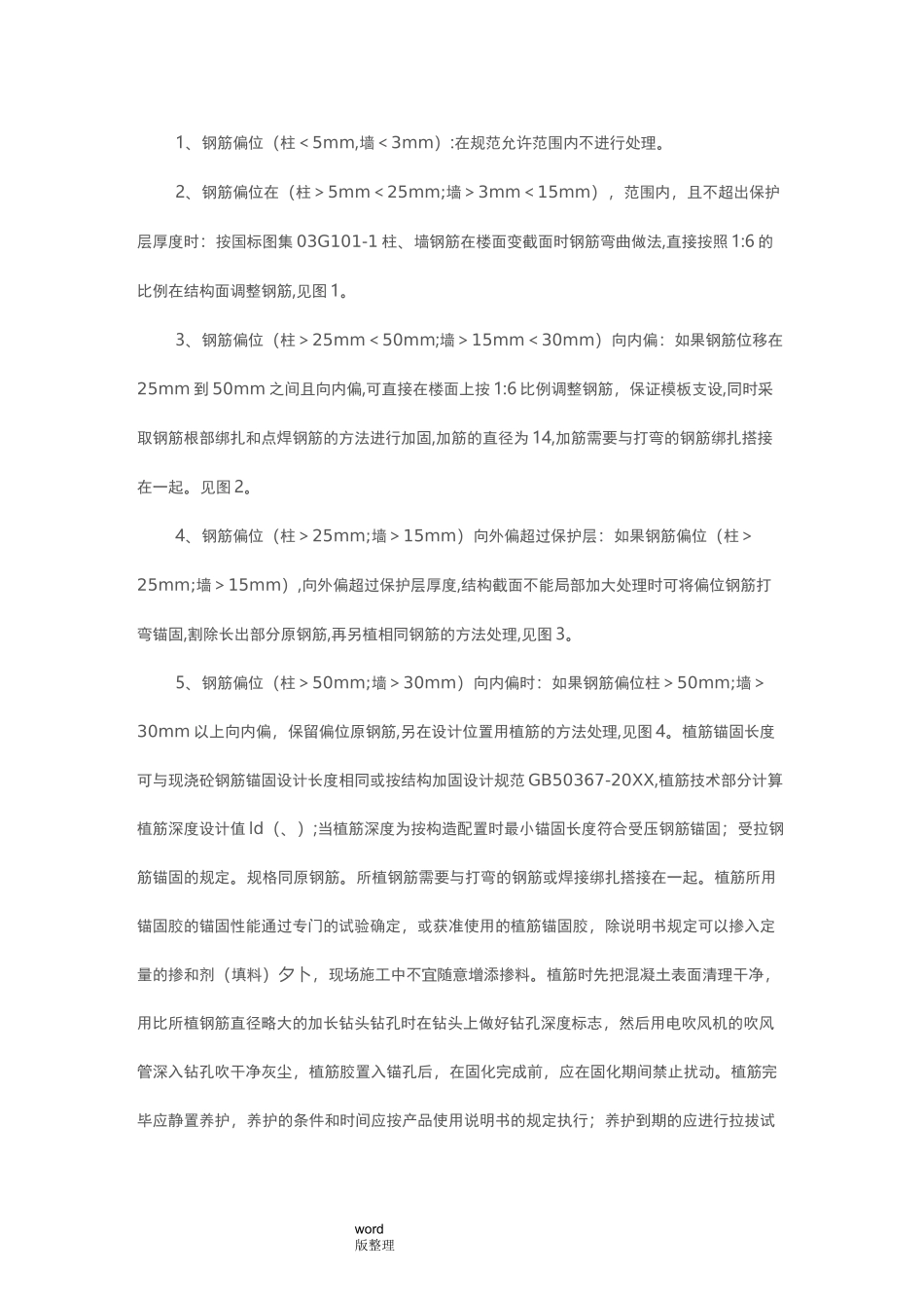 柱钢筋偏位处理方案总结_第2页