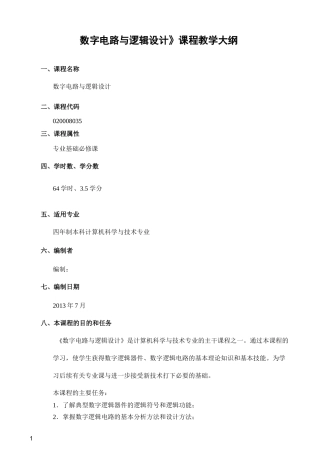 数字电路与逻辑设计课程教学大纲