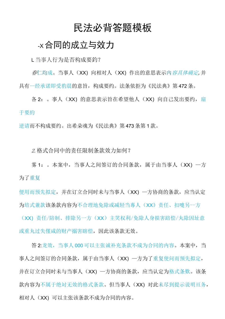 2021年法考民法主观题必背答题模板蒋四金民法主观题复习资料_第1页