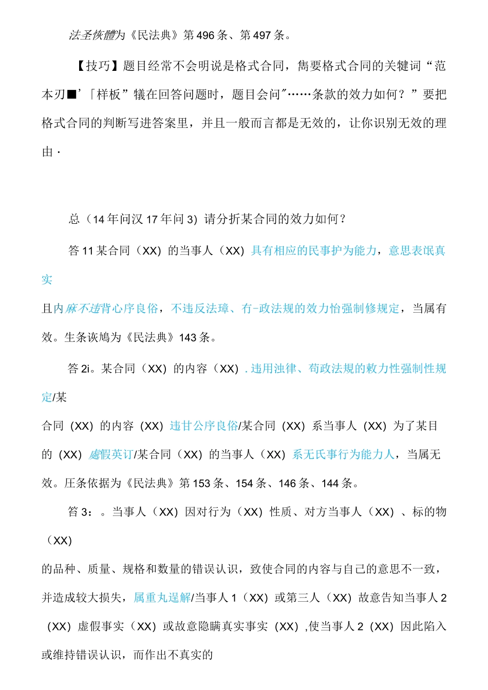 2021年法考民法主观题必背答题模板蒋四金民法主观题复习资料_第2页