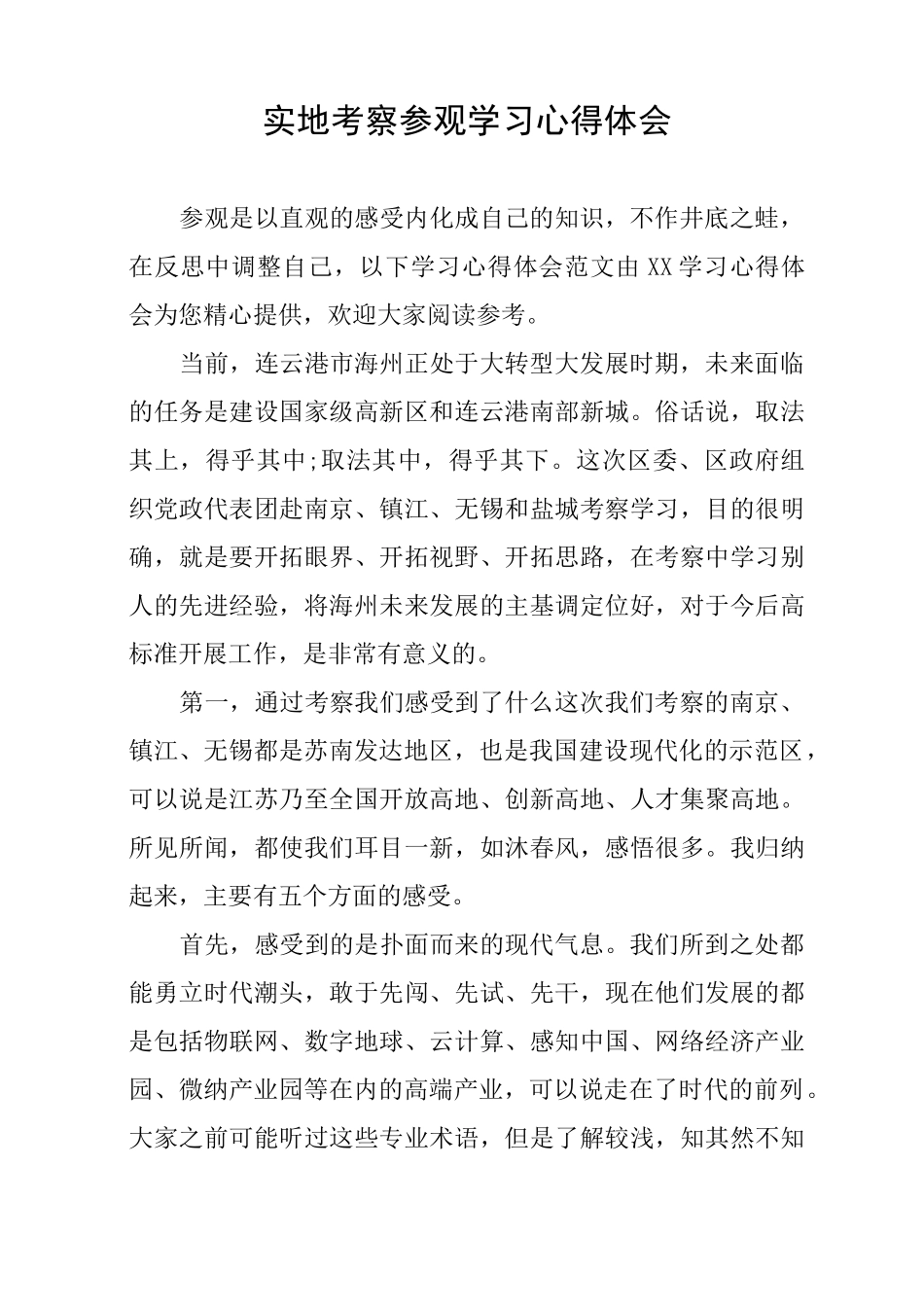 实地考察参观学习心得体会_第1页