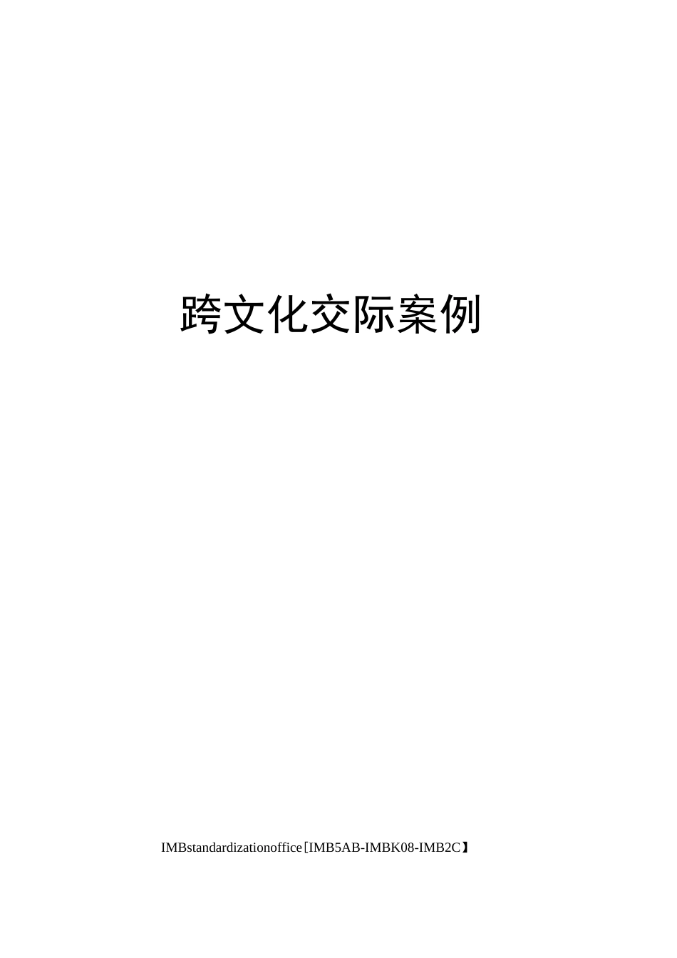 跨文化交际案例_第1页