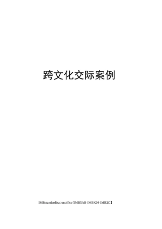 跨文化交际案例
