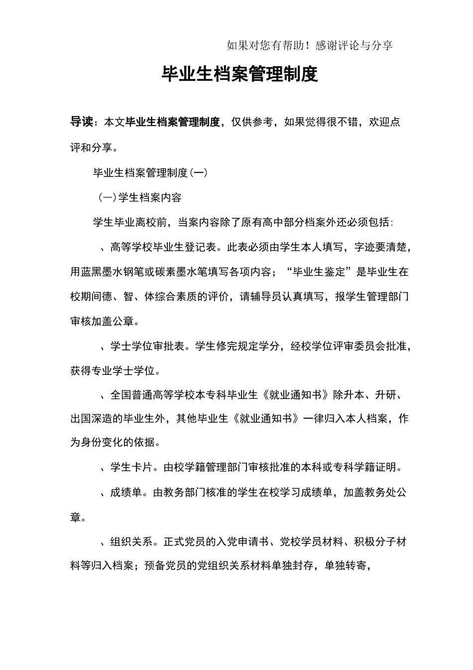 毕业生档案管理制度_第1页