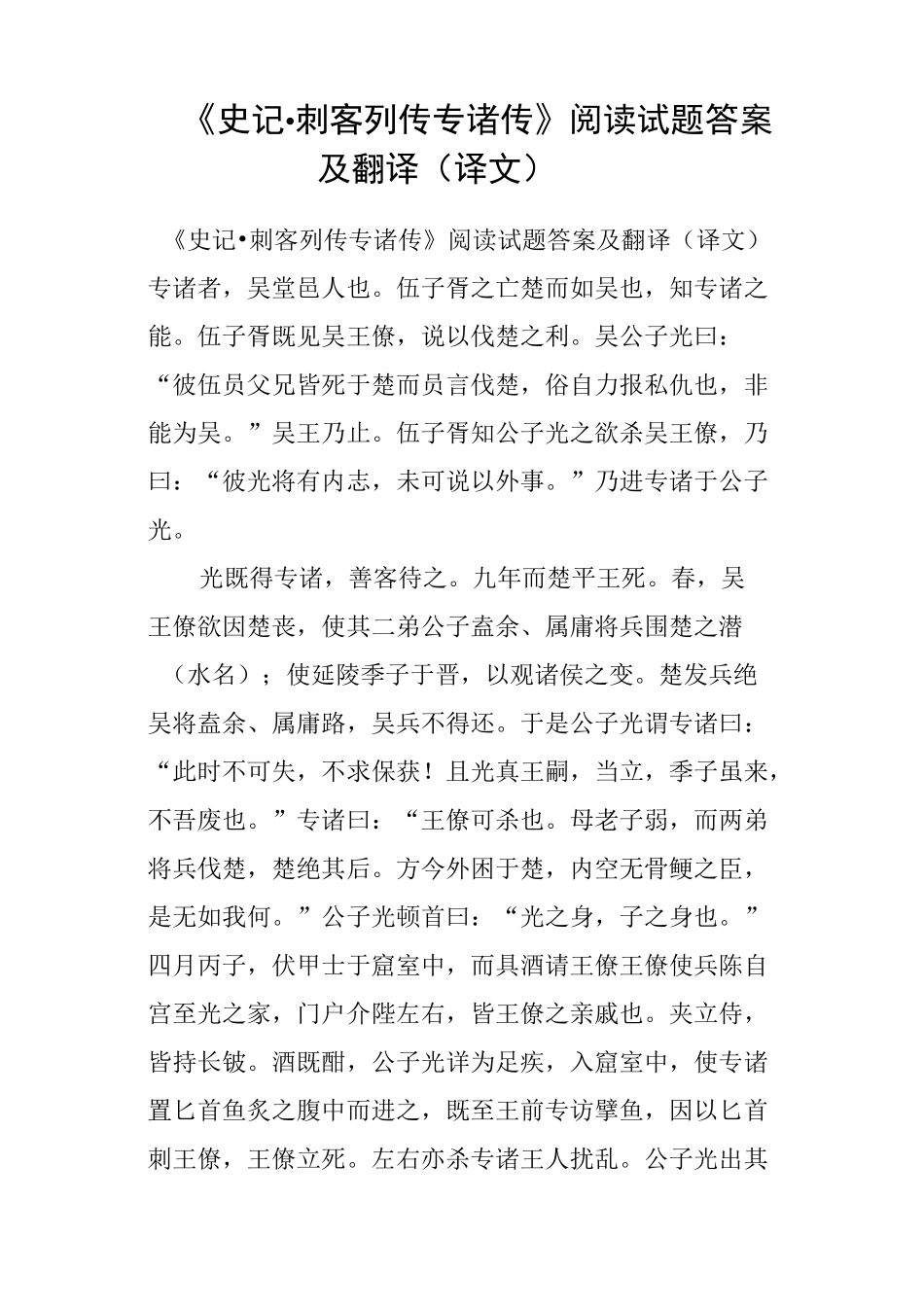 《史记·刺客列传专诸传》阅读试题答案及翻译译文_第1页