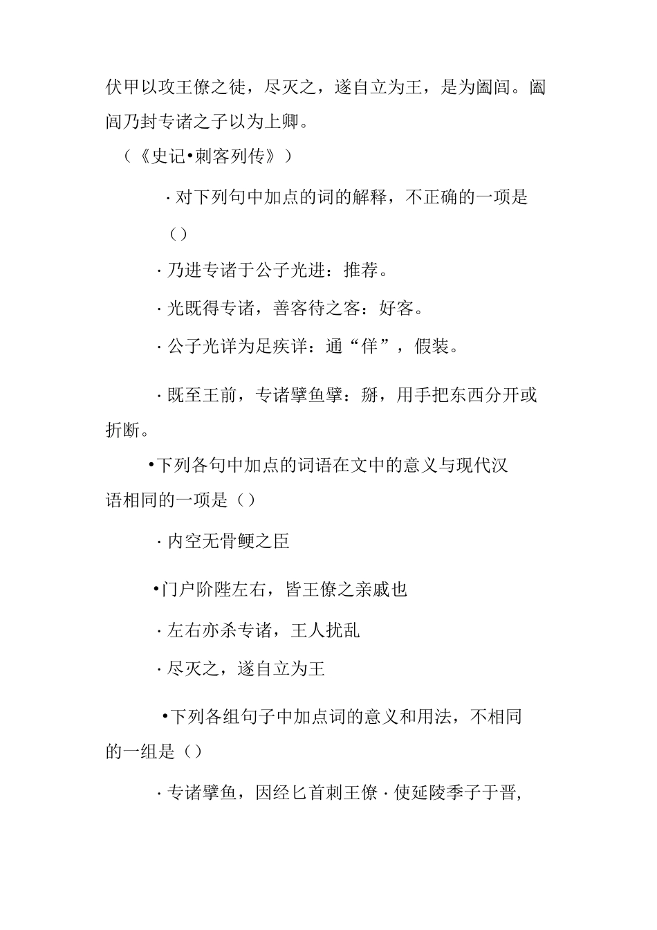 《史记·刺客列传专诸传》阅读试题答案及翻译译文_第2页