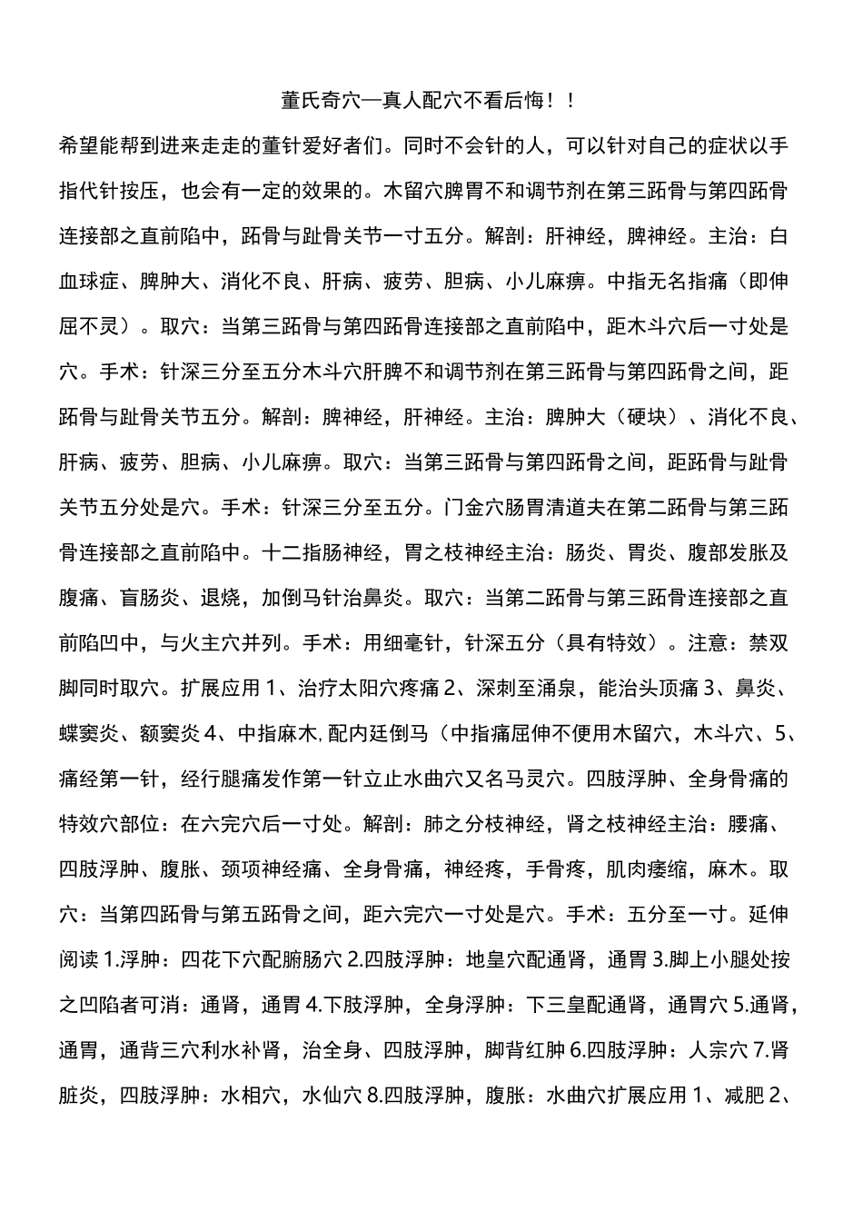 董氏奇穴—真人配穴不看后悔_第1页