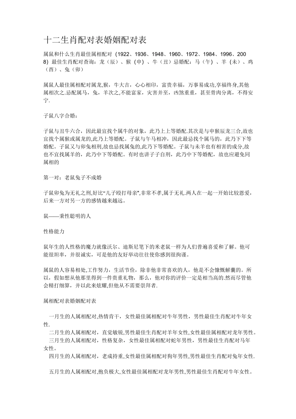 十二生肖配对表婚姻配对表-幸运匹配表_第1页