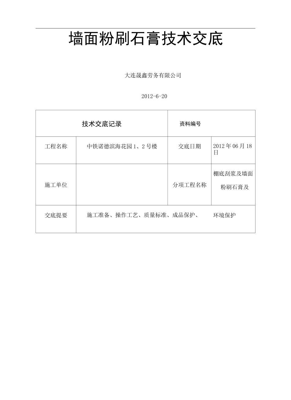 墙面粉刷石膏技术交底修订版_第2页