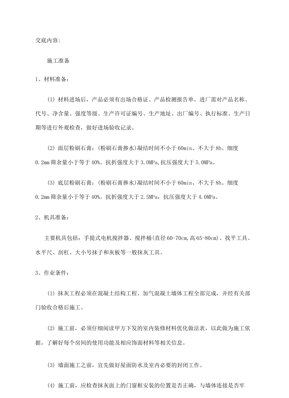 墙面粉刷石膏技术交底修订版_第3页