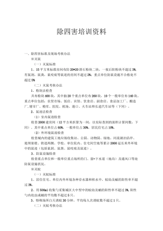除四害防治措施培训材料